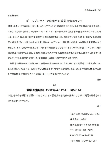 ゴールデンウィーク期間中の営業自粛について