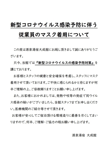 従業員マスク着用のお知らせ