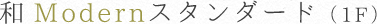 和 Modernスタンダード（1F）